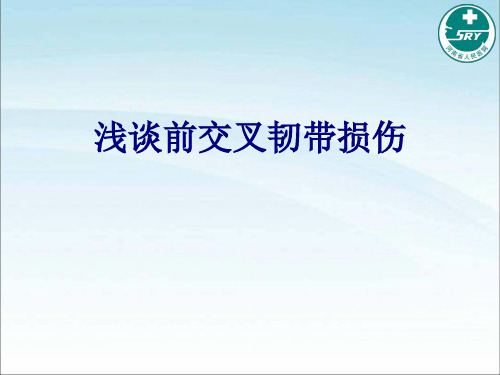 医学浅谈前交叉韧带损伤专题课件