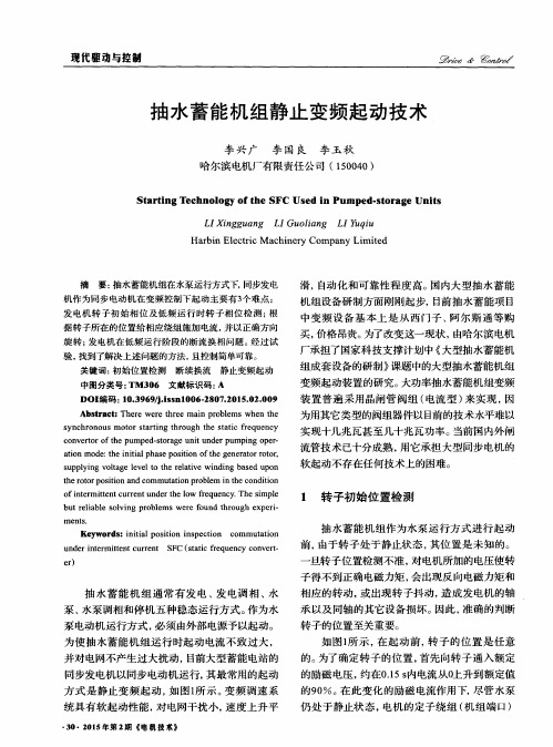 抽水蓄能机组静止变频起动技术
