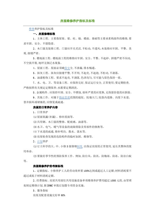 房屋维修养护指标及标准