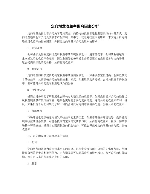 定向增发收益率影响因素分析