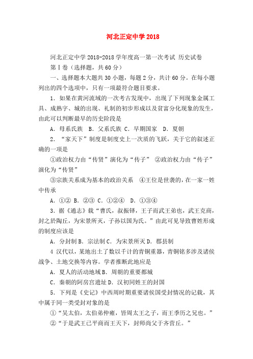 【高一历史试题精选】河北正定中学2018