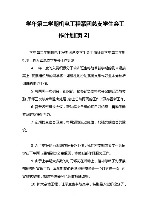 学年第二学期机电工程系团总支学生会工作计划[页2]