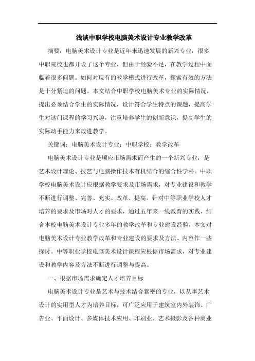 浅谈中职学校电脑美术设计专业教学改革