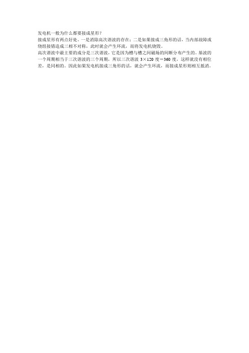 发电机一般为什么都要接成星形