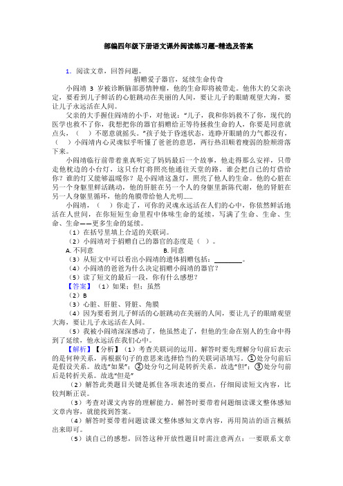 部编四年级下册语文课外阅读练习题-精选及答案