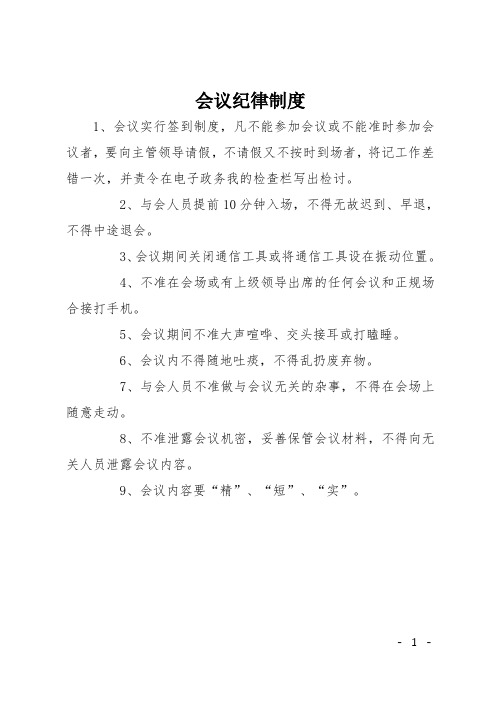 会议纪律制度