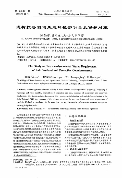 浅析拉鲁湿地生态环境需水量及保护对策