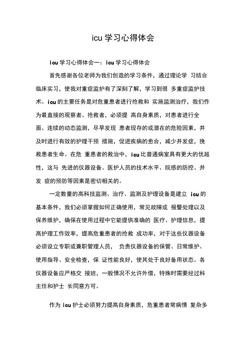 icu学习心得体会