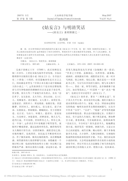 《姑妄言》与明清笑话--《姑妄言》素材探源之一