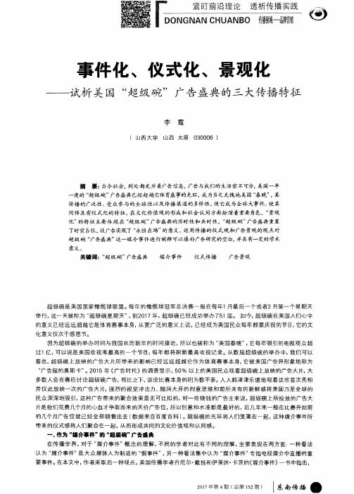 事件化、仪式化、景观化——试析美国“超级碗”广告盛典的三大传播特征
