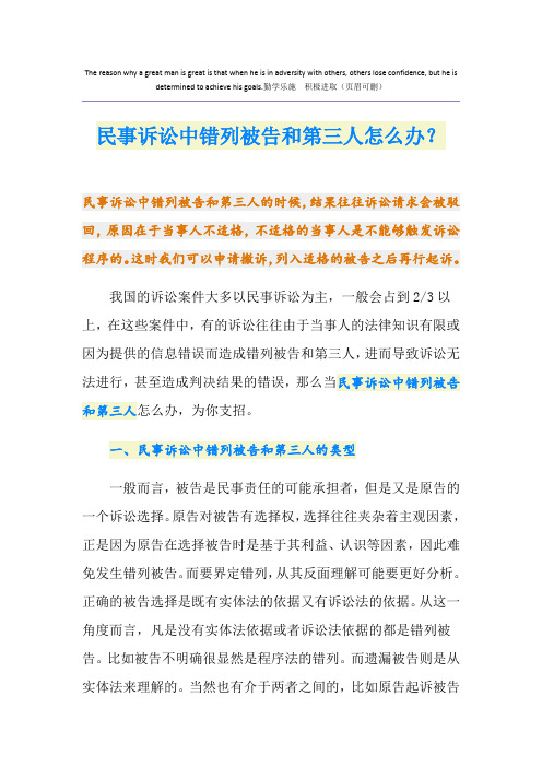 民事诉讼中错列被告和第三人怎么办？