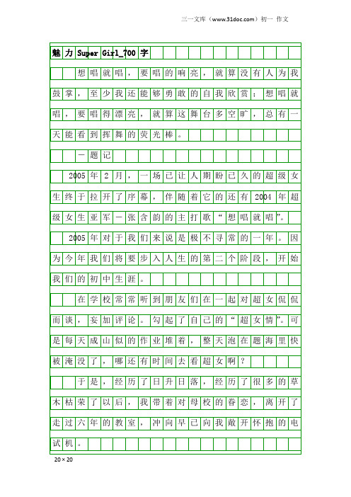 初一作文：魅力Super Girl_700字