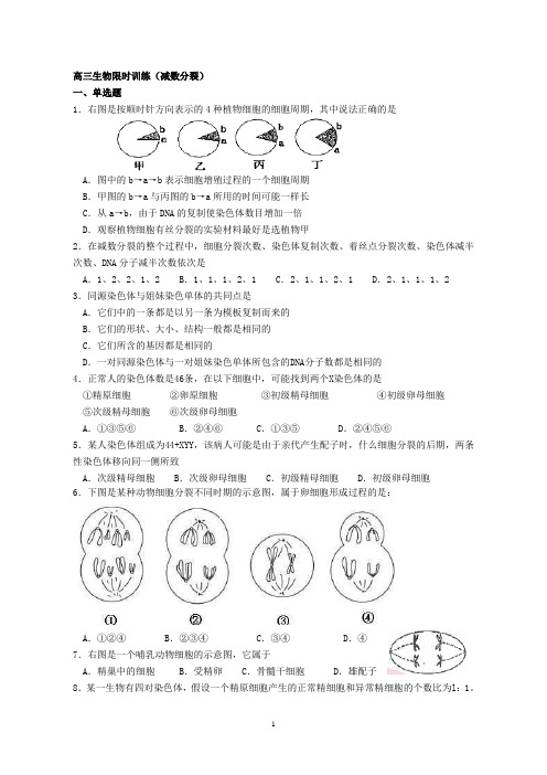 高三生物限时训练(减数分裂)