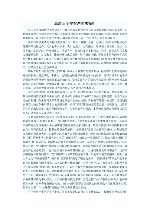 高层写字楼客户需求探析