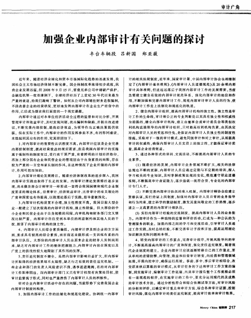 加强企业内部审计有关问题的探讨