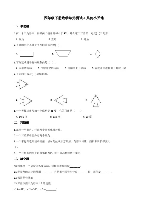四年级下册数学单元测试-4.几何小天地 浙教版(含答案)