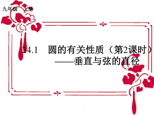 圆的有关性质(垂直与弦的直径)初中物理教学PPT课件