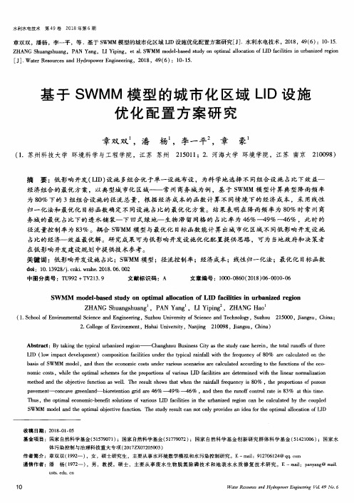 基于SWMM模型的城市化区域LID设施优化配置方案研究