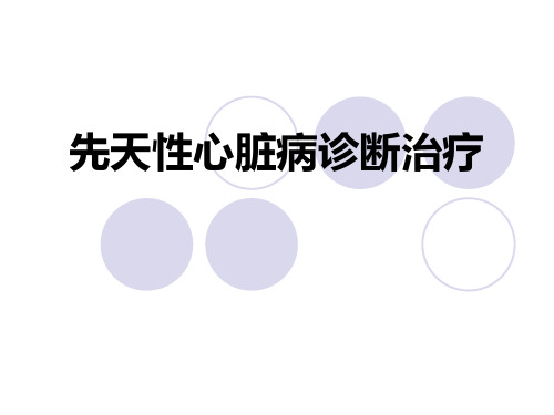 (完整版)先天性心脏病诊断治疗