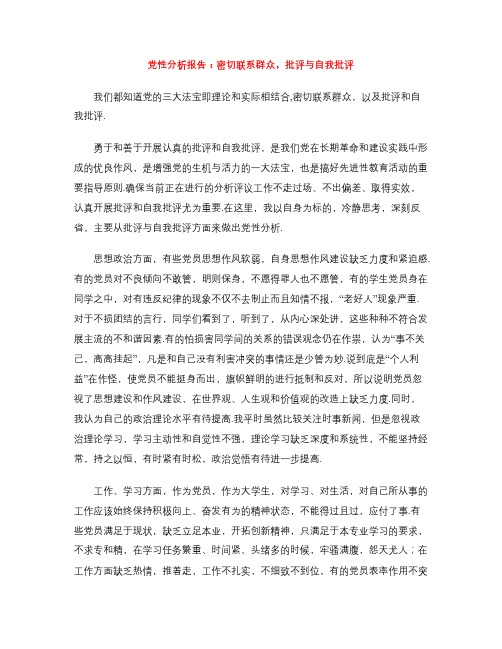党性分析报告：密切联系群众,批评与自我批评