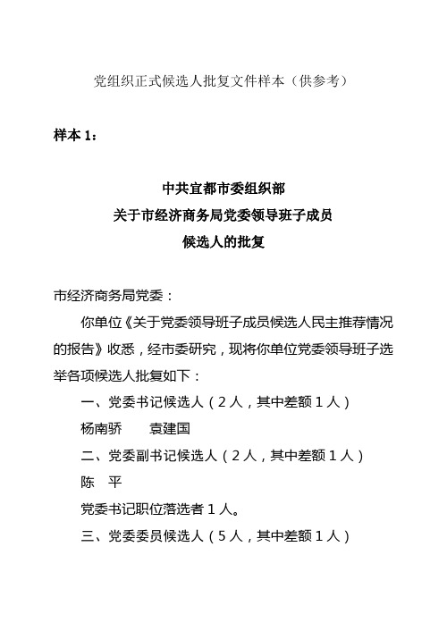 党组织正式候选人批复文件样本(供参考)