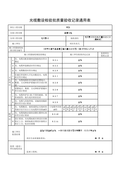 光缆敷设检验批质量验收记录通用表