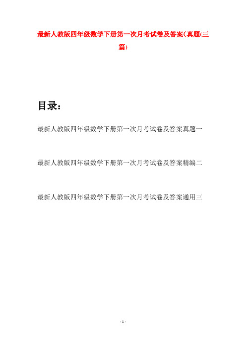 最新人教版四年级数学下册第一次月考试卷及答案真题(三篇)