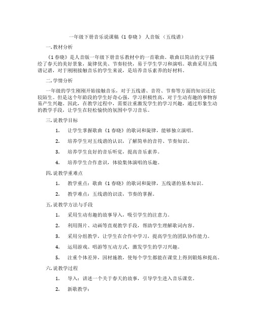 一年级下册音乐说课稿《1春晓》人音版(五线谱)