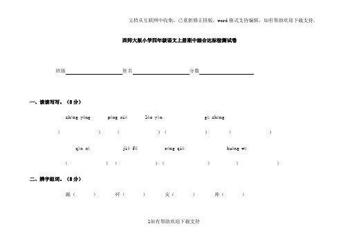 西师大版小学四年级语文上册期中综合达标检测试卷