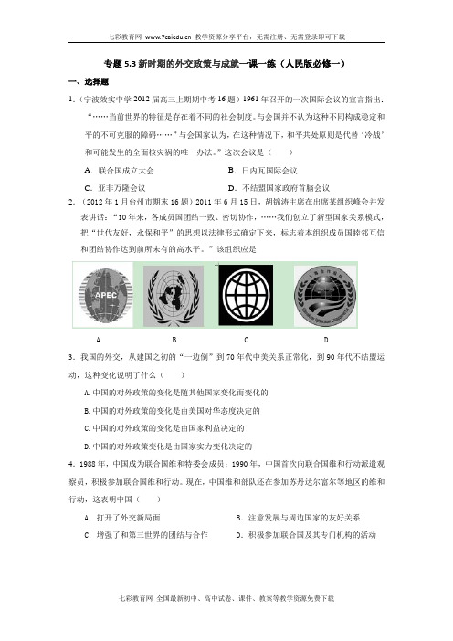 历史必修ⅰ人民版 5.3新时期的外交政策与成就练习.