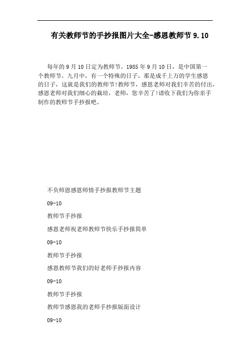 有关教师节的手抄报图片大全-感恩教师节9.10
