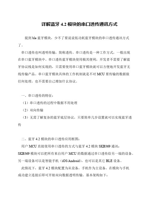 详解蓝牙4.2模块的串口透传通讯方式