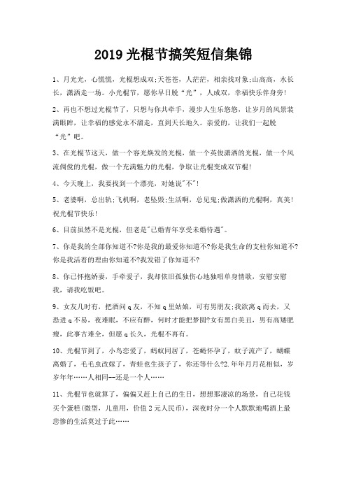 最新-2019光棍节搞笑短信集锦 精品