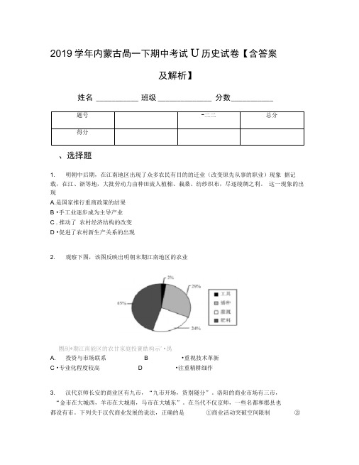 2019学年内蒙古高一下期中考试Ⅱ历史试卷【含答案及解析】
