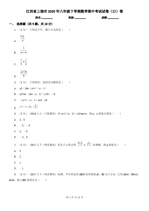 江西省上饶市2020年八年级下学期数学期中考试试卷(II)卷