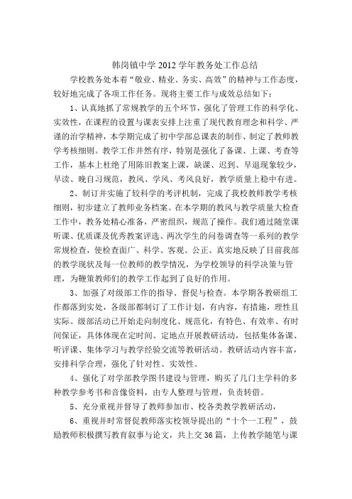 韩岗镇中学2012年初中教务处工作总结