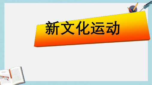 八年级历史上册9.新文化运动ppt课件(人教版)