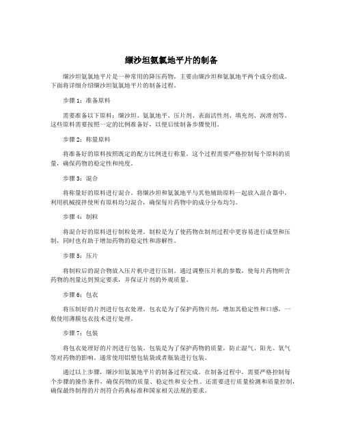 缬沙坦氨氯地平片的制备