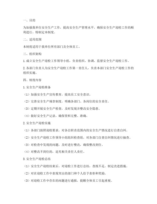 安全生产迎检日常化管理制度