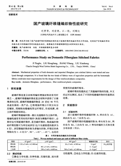 国产玻璃纤维缝编织物性能研究