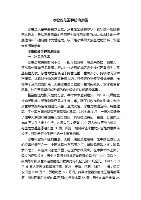 冰雹的危害和防治措施
