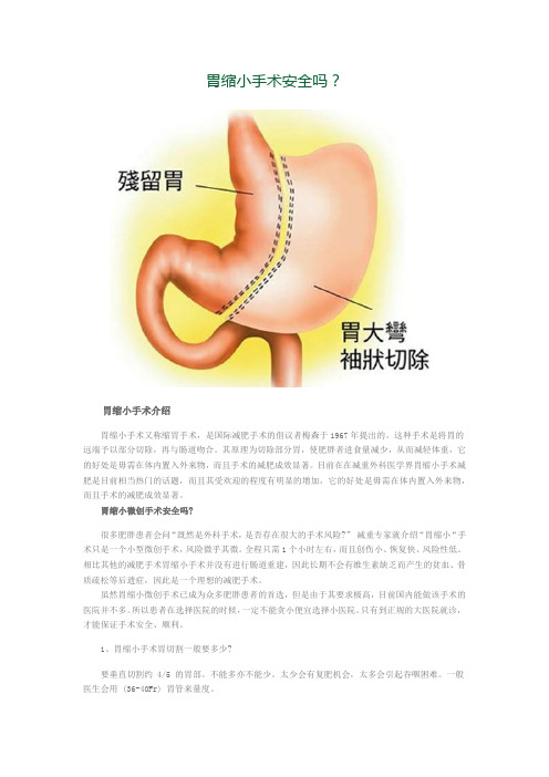 胃缩小手术安全吗？