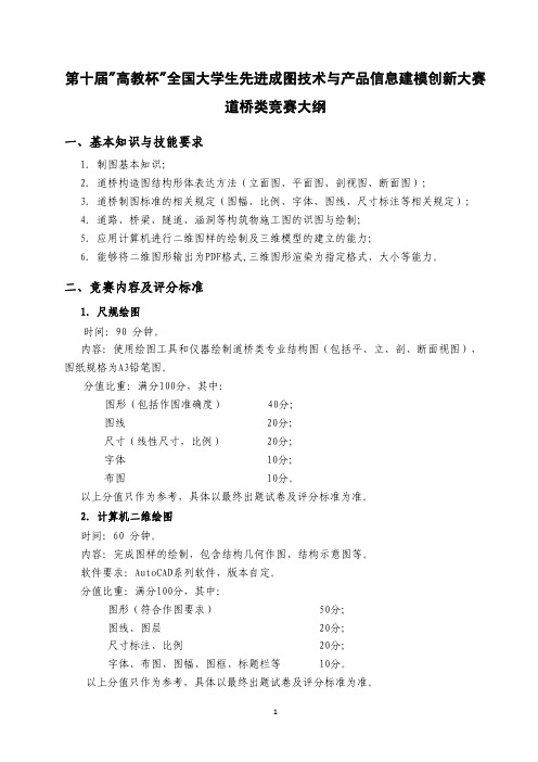 第十届高教杯全国大学生先进成图技术与产品信息建模创新大赛道桥类竞赛大纲