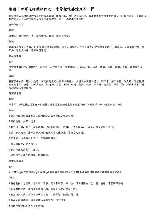 菜谱丨木耳这样做很好吃,家常做法感觉真不一样