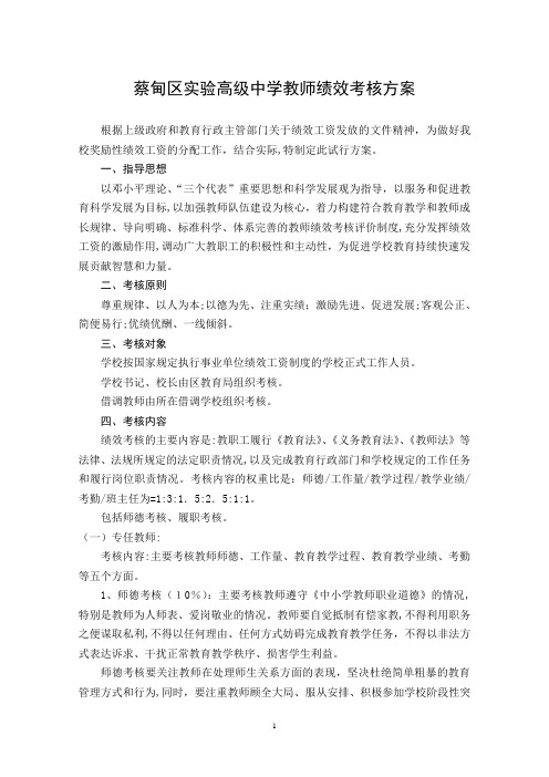 蔡甸区实验高级中学教师绩效考核方案