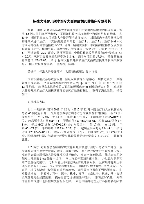 标准大骨瓣开颅术治疗大面积脑梗死的临床疗效分析