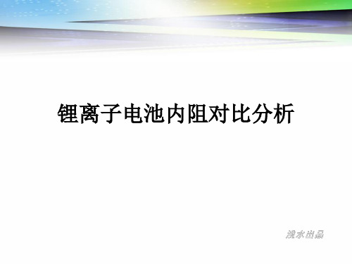 191111 锂离子电池内阻对比分析