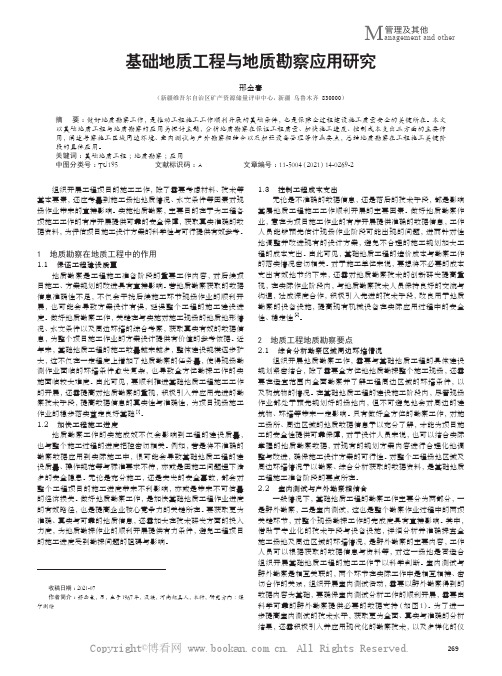 基础地质工程与地质勘察应用研究
