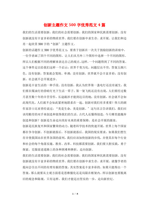 创新主题作文500字优秀范文4篇
