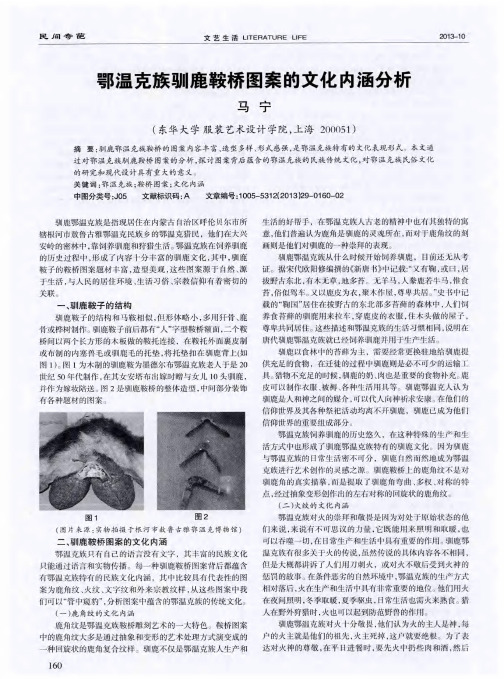 鄂温克族驯鹿鞍桥图案的文化内涵分析